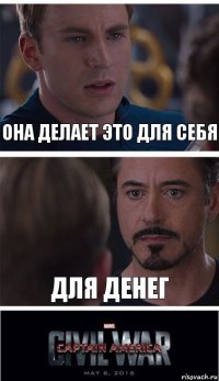 Она делает это для себя для денег