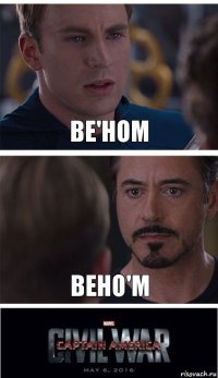 Ве'ном Вено'м