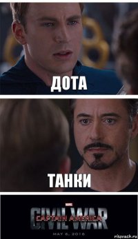 Дота танки