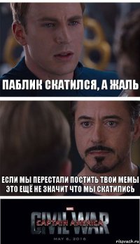 Паблик скатился, а жаль Если мы перестали постить твои мемы это ещё не значит что мы скатились