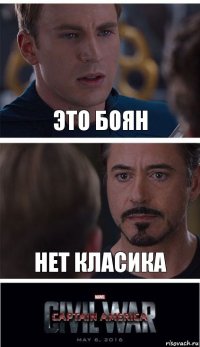 это боян нет класика