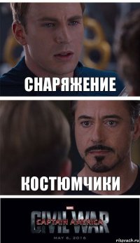 Снаряжение Костюмчики