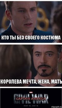 Кто ты без своего костюма Королева мечта, жена, мать