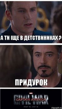 А ти іще в детствиниках ? Придурок