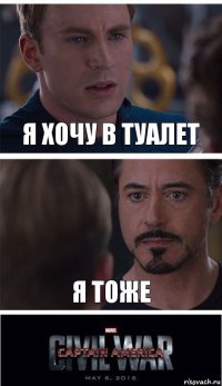 я хочу в туалет я тоже