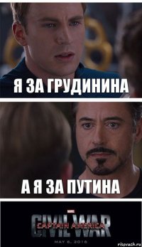 Я за Грудинина А я за Путина