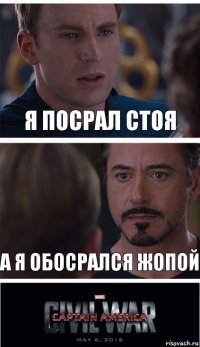 я посрал стоя а я обосрался жопой