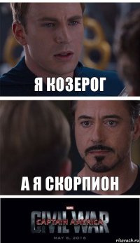 Я козерог А я скорпион