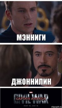 Мэнниги джоннилин