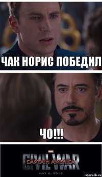 чак норис победил ЧО!!!