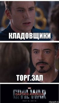 кладовщики торг.зал