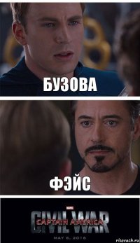 бузова фэйс