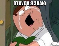 откуда я знаю 