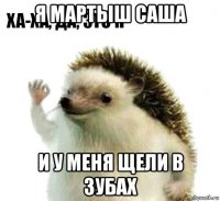 я мартыш саша и у меня щели в зубах