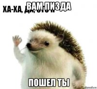 вам пизда пошел ты