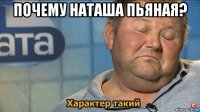 почему наташа пьяная? 