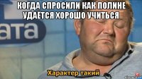 когда спросили как полине удаётся хорошо учиться 