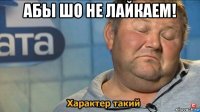 абы шо не лайкаем! 