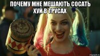 почему мне мешають сосать хуй в трусах 