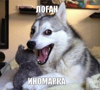 логан иномарка