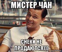 мистер чан снеки не продаются)))