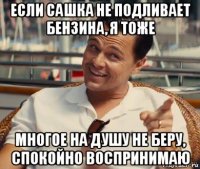 если сашка не подливает бензина, я тоже многое на душу не беру, спокойно воспринимаю