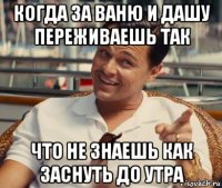 когда за ваню и дашу переживаешь так что не знаешь как заснуть до утра