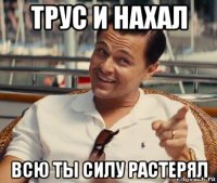 трус и нахал всю ты силу растерял