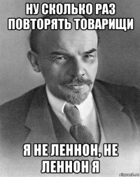 ну сколько раз повторять товарищи я не леннон, не леннон я