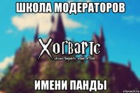 школа модераторов имени панды