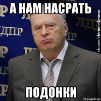 а нам насрать подонки