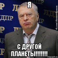 я с другой планеты!!!!!!!