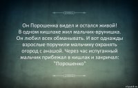 Он Порошенка видел и остался живой!
В одном кишлаке жил мальчик-врунишка. Он любил всех обманывать. И вот однажды взрослые поручили мальчику охранять огород с анашой. Через час испуганный мальчик прибежал в кишлак и закричал: "Порошенко"