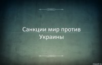 Санкции мир против Украины