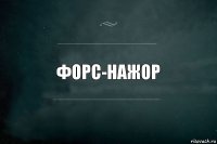 Форс-нажор