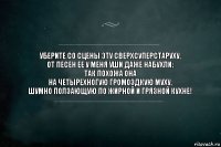 Уберите со сцены эту сверхсуперстаруху,
От песен ее у меня уши даже набухли:
Так похожа она
на четырехногую громоздкую муху,
Шумно ползающую по жирной и грязной кухне!