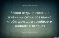 Важно ведь не склоки в жизни ни сотни роз важно чтобы друг друга любили и надолго и всерьёз