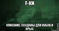 f-ки описание: созданы для нубов и крыс