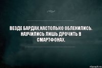 Везде бардак,настолько обленились.
Научились лишь дрочить в смартфонах.