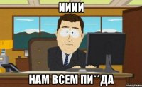 ииии нам всем пи**да