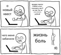 о новый квест вводим пароль
РАИНА хочет поменять чип Р на чип Тне за 300.00000 рублей чего меня забанили жизнь боль