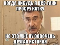 когда нибудь я всё-таки просру катку но это уже ну оооочень другая история