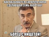 - как называется сарапульчанка сделавшая семь абортов? - борец с нищетой!