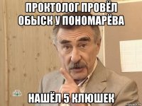 проктолог провёл обыск у пономарёва нашёл 5 клюшек