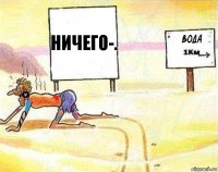 Ничего-.