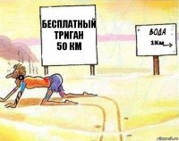 Бесплатный триган
50 км