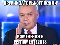 организаторы огласили изменения в регламенте2018