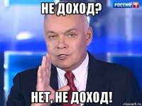 не доход? нет, не доход!