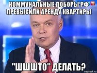 коммунальные поборы рф превысили аренду квартиры "шшшто" делать?