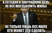 а сегодня в завтрашний день не все могут купить жилье не только лишь все мало кто может это сделать